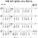 [CCM악보] 사나 죽으나 / 살아도 죽어도 / 이제 내가 살아도 [최배송, 김성조 1집, G키] 이미지