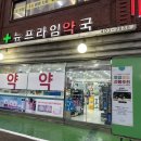 뉴프라임약국 이미지