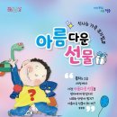 가족뮤지컬 아름다운 선물 공연 이미지