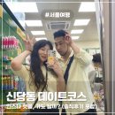 영산대역 2번출구 앞 | [신당동 데이트코스] 신당역 2번 출구 핫플 완전정복 (카페, 소품샵, 맛집)