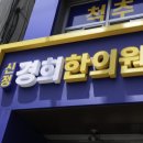 신정경희한의원 이미지