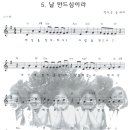 날 만드심이라(세상을 창조하시고) / 어린이찬양악보 이미지