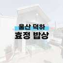 효정밥상 이미지