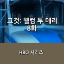 플레이딕 | [쿠팡플레이] <그것: 웰컴 투 데리> 8화 후기 _ 봉인에서 해제된 페니와이즈와의 마지막 결전