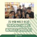 청도소방서 | 『하다하다 인생에도 클레임이 걸렸습니다』 북토크 후기_처음 만난 사람들이 늦은 저녁까지 헤어지지...