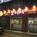 모이세삼겹살 이미지