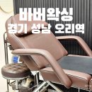 완주우편집중국 장애인화장실 | [경기 성남 왁싱] &#39;바버왁싱&#39; 남자 왁서가 운영하는 1인 왁싱샵 · 분당 남자 다리 왁싱