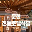 서천-16 | 서천 호텔 문헌전통호텔 식당 상견례 후기