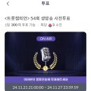 ✅ 👑[트챔]생방송 사전투표👑(순위 유지를 위해 사전투표 함께!사전 투표 먼저해주세요‼️‼️) 이미지