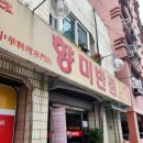 금나종합부속 | 맛집) 향미 반점 , 대구 중식 맛집, 향미반점 솔직 후기 (짬뽕,자장면,미니탕수육,야끼우동,중화비빔밥)