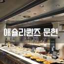 부산우유문현４ | 부산 애슐리퀸즈 이마트 문현점 주말 런치 후기, 웨이팅 없이 즐긴 뷔페 가격, 주차, 메뉴 솔직 리뷰