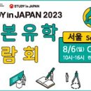 [올마이스] 2023 일본 유학생 박람회 이미지