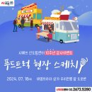 태영푸드 - 계양구 | 시매쓰 신도림_10주년 '푸드트럭' 이벤트 후기