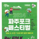 2024 파주 포크 페스티벌 이미지