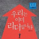 [독서/책/독서토론/독서모임/서평]우리는 이미 리더입니다:조영탁의 행복한 경영이야기-리더십 편[행복에너지 출판사] 이미지