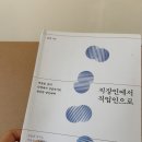 <독서후기 2026-11>직장인에서 직업인으로 김호 멈추지 않기를