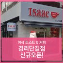 이삭토스트경리단길 이미지