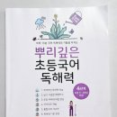 배움반(초등3~4) | 초3 뿌리깊은 초등국어 독해력 3단계, 4단계 완북 후기