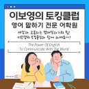 이보영의토킹클럽호평어학원