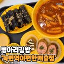 녹번역5번출구 앞 | 은평구청 맛집 추천 병아리김밥 녹번역이편한캐슬점 메뉴 커플도시락 솔직리뷰