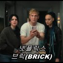 레아PC | 넷플릭스 스릴러 영화 &lt;브릭(BRICK)&gt; 후기!