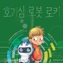 로봇과친구되기1 이미지