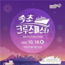 속초항 올해 마지막 크루즈 18일 입항…환영 행사 개최 이미지