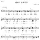 에헤야 얼싸둥둥 / 에헤야 얼싸둥둥 우리 안에 찬양+악보 [2010년 기장 여름성경학교] 이미지