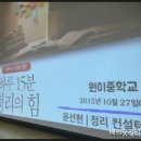 원이중학교 | [특강후기] 원이중학교 | 2015년 10월 27일