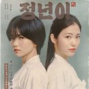 tvN ＜정년이＞ 캐릭터 포스터 이미지