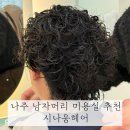 함평공영주차장(한국전력공사) 내 | 나주 남자머리 미용실 추천 시나움헤어 | 두피클리닉 솔직 후기