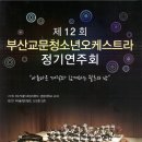 제12회 부산교문 청소년 오케스트라 정기연주회 팜플렛입니다, 일시: 11월16일 오후 7시 장소:영화의 전당 하늘연극장 이미지