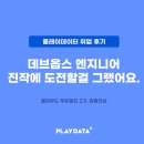 [플레이데이터 취업 후기] 데브옵스 엔지니어, 진작에 도전할 걸 그랬어요!