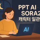 광고물협회-10 | 🌙 [AI 실무자가 되는 밤] PPT AI · Sora2 캐릭터 일관성까지 한 번에 배우다