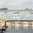 #끝집민박 | 삼척 갈남항 숙소 끝집민박 301호 후기