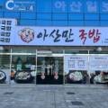 아산만국밥