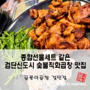 완정공단입구(42409) | 검단곱창맛집 곱분이곱창 종합선물세트 같은 숯불직화곱창