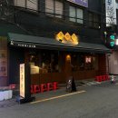 이세계 | 서면 구워주는 숯불 닭구이 맛집 이세계 내돈내산 후기 메뉴 웨이팅