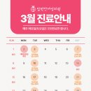 참편한여성의원 | [공지] 참편한여성의원 3월 진료일정