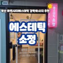 부산경락마사지 추천 에스테틱 소정 후기