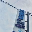 보물성횟집 이미지