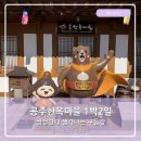 1박2일PC방 | 추울때 생각나는 공주한옥마을 구들장 족욕장 공주여행 1박2일