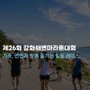 링크커뮤니케이션즈 - 마포구 월드컵북로6길 42 | 제26회 강화해변마라톤대회 9월 신청 방법 및 해안코스 러닝 완전 정리