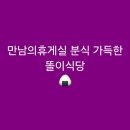 똘이식당 | [종합운동장역]만남의휴게실 분식 가득한 똘이식당