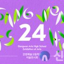 강원예술고등학교 이미지