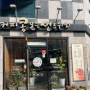 콩샌(영등점) 이미지