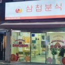 삼첩분식명장점