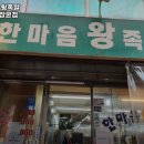 한마음족발 - 성동구 왕십리로21길 28 | 한마음족발