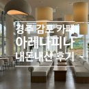 경주백화점대형약국 | 경주 감포 신상 카페 : 아레나피나 나정해수욕장 대형카페 내돈내산 후기