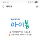 IBK기업은행 | 출산준비, 육아일정을 한번에! IBK기업은행 아이봄서비스 이용후기